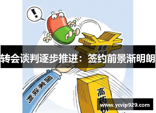 转会谈判逐步推进：签约前景渐明朗